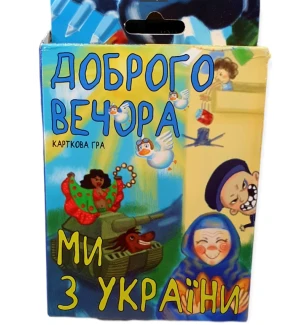 Карткова гра "Доброго вечора, ми з України" (укр.) 30371 (62шт) у коробці 13,5*9*2,2 см