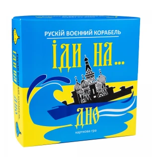 Карткова гра "Рускій воєнний корабль, іди на... дно" (укр.) 30973 (10шт) у коробці 19,7х19,7х6,5