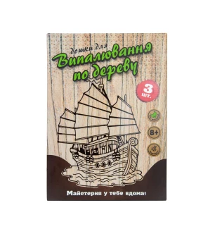 Набір для творчості "Дошки для випалювання" (укр) 30903 (10шт) у коробці 33*2,5*23.4 см