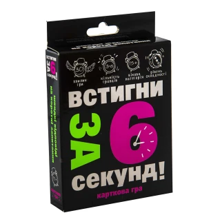 Розважальна гра "Встигни за 6 секунд 15+" (укр.) 30404 (66шт) у коробці 13.5х9х2.2 см