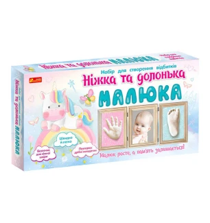 Набір для створення відбитка. Ніжка та долонька малюка (Єдиноріг) 15147010У (9шт) "Ранок" у коробці 