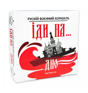 Карткова гра "Рускій воєнний корабль, іди на... дно" (укр.) 30972 (10шт) у коробці 19,7х19,7х6,5