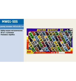 Набір металевих машин  MW01-50S (370912-) (36шт/3) 50 шт у коробці 48,5*2*26,5 см