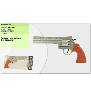 Пістолет під пістони F4 (144шт) у пакеті 30*15*4 см