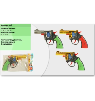Пістолет під пістони A2 (216шт) 3 види у пакеті 21*12*4 см